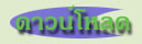 ดาวน์โหลด