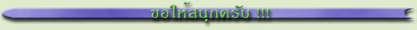 ขอให้สนุกครับ!!