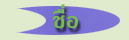 ชื่อ